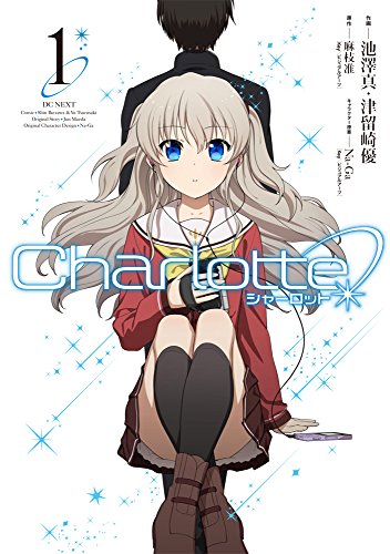 Charlotte シャーロット を9話まで見たkey だーまえ 信者の感想 今日はヒトデ祭りだぞ