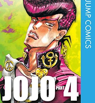 四部 日常で使えるジョジョの名言を紹介する 第4部 ダイヤモンドは砕けない編 今日はヒトデ祭りだぞ