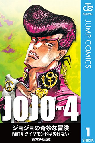 四部 日常で使えるジョジョの名言を紹介する 第4部 ダイヤモンドは砕けない編 今日はヒトデ祭りだぞ