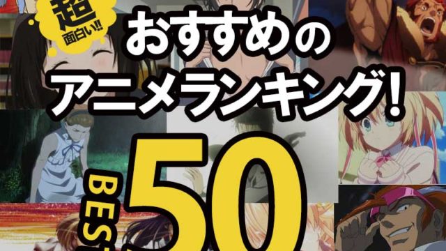 18年版 超面白いおすすめアニメランキングベスト50 名作から最近の話題作まで 今日はヒトデ祭りだぞ