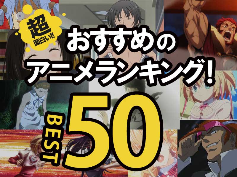 18年版 超面白いおすすめアニメランキングベスト50 名作から最近の話題作まで 今日はヒトデ祭りだぞ