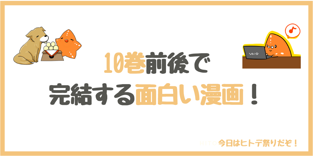 10巻前後完結 超面白いおすすめ漫画選 今日はヒトデ祭りだぞ