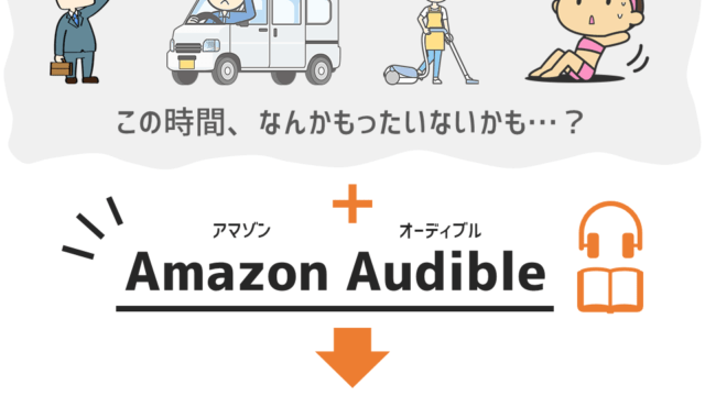 Amazon Audibleを3年間使った感想 おすすめ本 使い方 退会方法の紹介 今日はヒトデ祭りだぞ