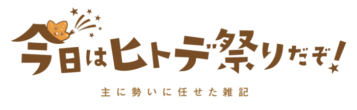 今日はヒトデ祭りだぞ！