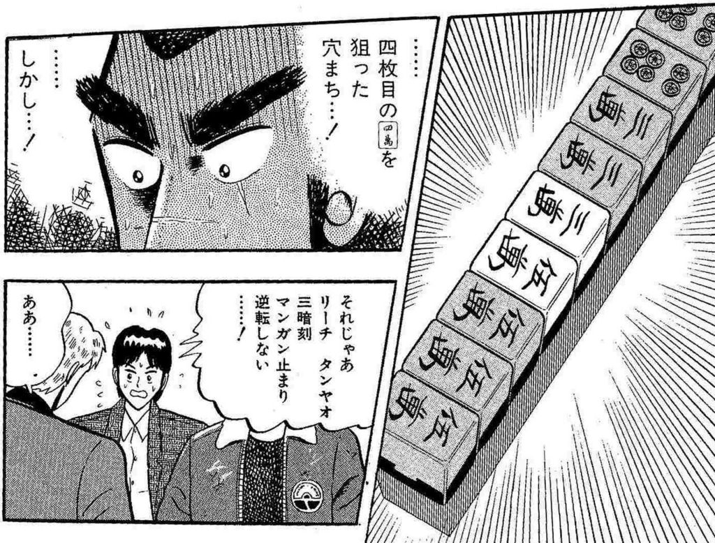 無料 アカギ の元ネタ漫画 天 を名和了シーンと共に紹介する 今日はヒトデ祭りだぞ