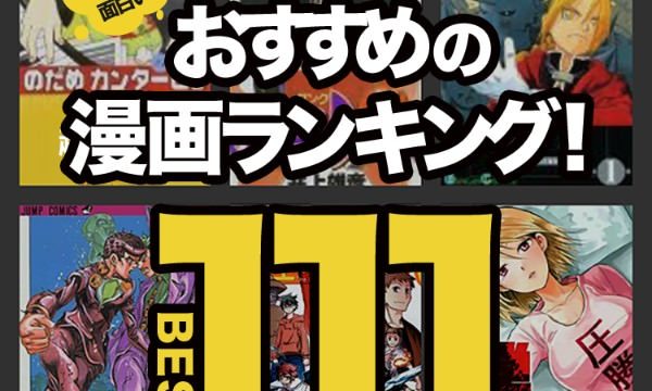 18年版 超面白いおすすめ漫画ランキング111 名作からマイナー 話題作まで 今日はヒトデ祭りだぞ