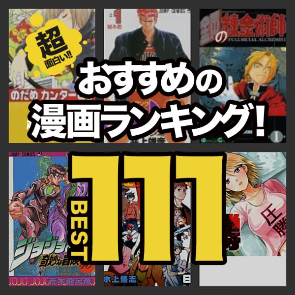 18年版 超面白いおすすめ漫画ランキング111 名作からマイナー 話題作まで 今日はヒトデ祭りだぞ