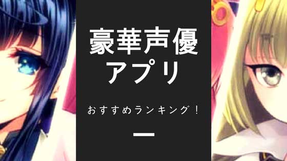 18年版 声優が豪華なおすすめゲームアプリランキング 人気声優の声で楽しくプレイ 今日はヒトデ祭りだぞ